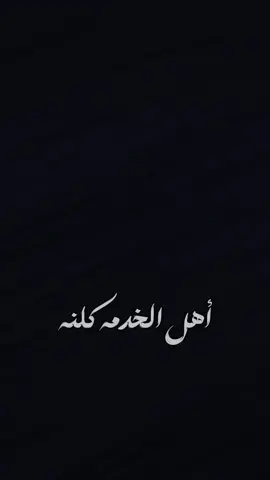 أهل الخدمه ✨❤️‍🩹                                            #تصميم_فيديوهات🎶🎤🎬 #كرومات_شاشة_سوداء  #لطميات_حسينيه #قصائد #قوالب_كاب_كات  #tiktok #100k #fypシ゚viral #شاشة_سوداء🖤  #foryoupage #1millionaudition #fypp #t  #trending #tiktokviral #fyp #fy #trend  #fypシ #fyppppppppppppppppppppppp 