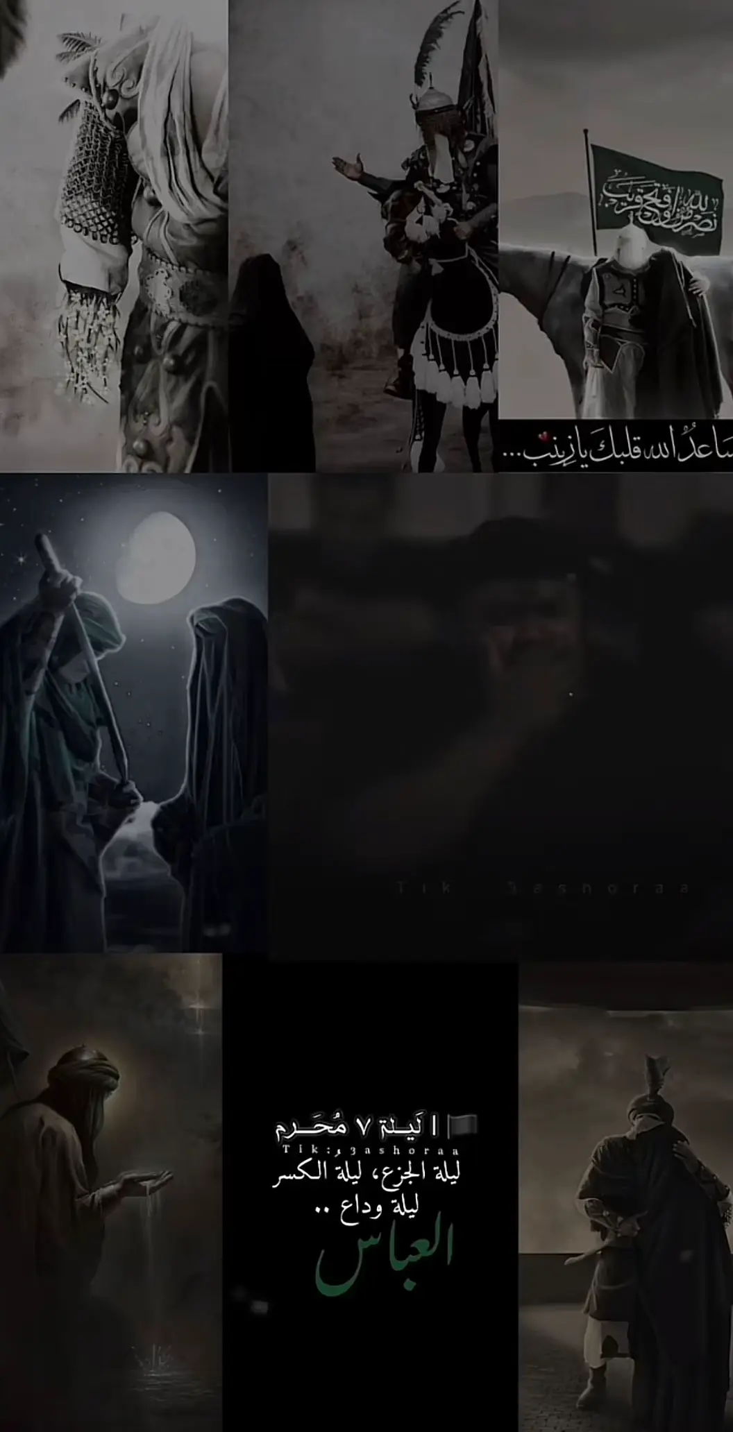 #اليله_الكسر_قلب_الحسين_بفقد_اخيه_ابالفضل_العباس #وداع_العباس_مع_السيده_زينب_عليهم_السلام  #لايكات_الاكسبلور_متابعه_تعليقات_حلوه #كومنت #فولوا #ترندات #اكسبلورexplore❥🕊🦋💚❤🕊️، #تعليقات_ولايك_ومتابعه_واكسبلور 