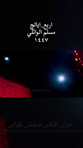 #اربع_اياتچ #مسلم_الوائلي #محرم_عاشوراء #اسمع #سيدفاقدالموسوي #سيموالشاعر #مجتبى_الكعبي #جبار_الحريشاوي #مصطفئ_السوداني 