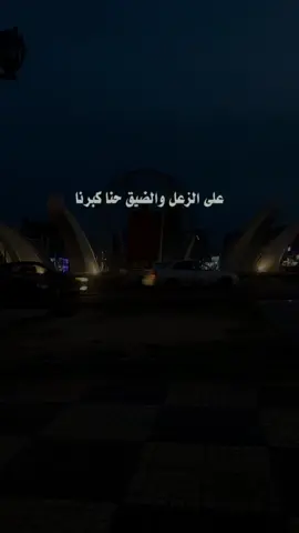 علي الزعل والضيق احنا كبرنا#زليتن_مصراته_طرابلس_ليبيا🇱🇾 #استغفرالله_العظيم_واتوب_اليه 