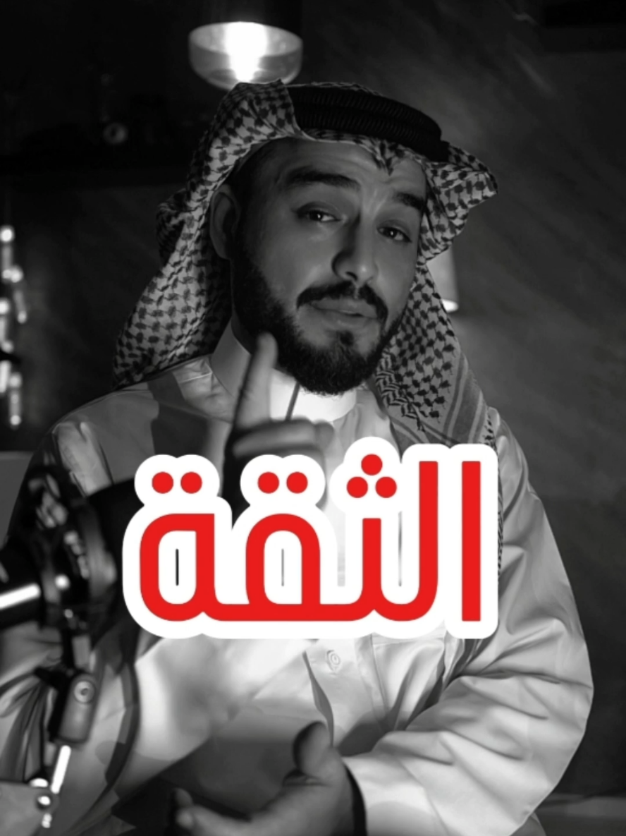 الثقة... #نصيحة #الثقة #غدر #بودكاست #نصيحة_لوجه_الله #fyp #ناكر_الجميل #ناكر_المعروف #منافق #الامانه #كلام_من_ذهب #كلام_في_الصميم #ستوريات #علاقات_معقدة 