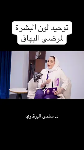 توحيد لون البشرة لمرضى البهاق -  هذه المقابلة ليست عادية! إنها مرجع وافي و كامل وأمل من أكبر خبير بالبهاق في الوطن العربي: د. أحمد العيسى و د. سلمى البرقاوي  #سلمى_البرقاوي #احمد_العيسى #البهاق #وعي_البهاق #تحدي_البهاق #جمالك_بهاقك #البهاق_ليس_معديا #الرياض 