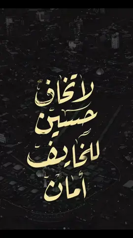لا تخاف ❤️