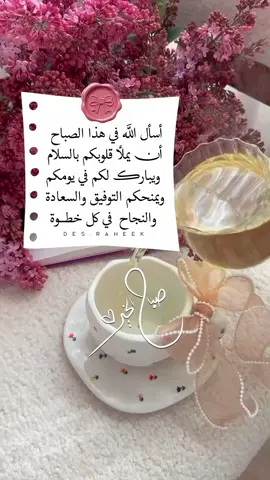 أسأل الله في هذا الصباح أن يملأ قلوبكم بالسلام، ويبارك لكم في يومكم، ويمنحكم التوفيق والسعادة والنجاح في كل خطوة #fouryou #صباح_الخير 
