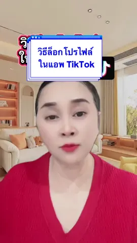 #CapCut วิธีล็อกโปรไฟล์ในแอพ TikTok#creatorsearchinsights #tiktokครีเอเตอร์ #TikTokUni #howto #เทคนิคดีบอกต่อ #มือใหม่tiktok #รู้จากtiktok  @พี่โอ๋ amicell🇹🇭เศรษฐีใหม่ 2  @พี่โอ๋ amicell🇹🇭เศรษฐีใหม่ 2  @พี่โอ๋ amicell🇹🇭เศรษฐีใหม่ 2 