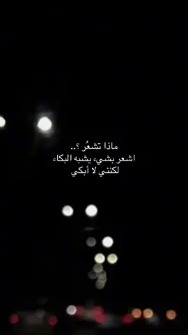 #fyp #foryoupage #foryou #هواجيس #اقتباسات #خواطر #باسم #فقدان 