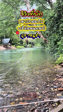 #ล่องห่วง #ล่องห่วงยางเขาสก #ล่องห่วงยาง #ล่องห่วงยางคลองสก #ล่องห่วงยางเขาสกสุราษฎร์ธานี #เขาสก #เขาสกสุราษฎร์ธานี #เขาสกสุราษฎร์ธานี🌿🍃 #เขาสกออกัสฟรีด้อมแค้มป์ #สุราษฎร์ธานี #สุราษฎร์ #ที่พักสุราษฎร์ธานี #ที่พักสุราษฎร์ #ที่พักสุราษฎร์ธานีถูกและดี #ที่พักสุราษฏร์ฯ #ที่พักติดลําธาร #ที่พักติดน้ํา #ที่พักเขาสก #ที่พักเขาสกสุราษฎร์ธานี   #CapCut 