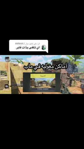 الرد على @عمار / AMMAR ‏CODM   ‏#codmobile   ‏#callofdutymobile   ‏#mobilegaming   ‏#gamingcontent   ‏#gamersoftiktok   ‏#gaminglife #fyp   #foryou   #foryoupage   #viral   #trending  