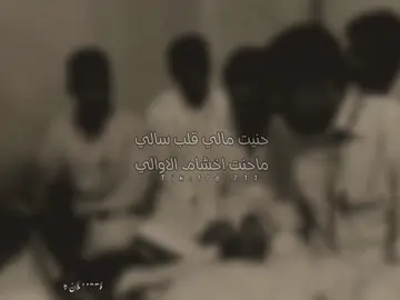 حنيت مالي قلب ساليي.💔⚜️ #تصميم_فيديوهات🎶🎤🎬 #غربه 