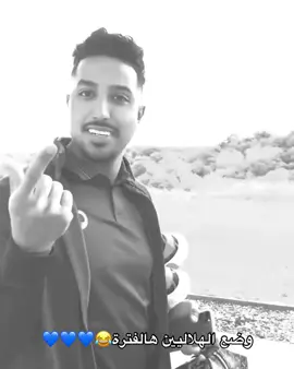 دوووم الروووقان😂💙💙💙💙 #الهلال #كاس_العالم #مانشستر_سيتي #وصيف_العالم #الدوري_الانجليزي #ليوناردو #كوليبالي #زعيم_اسيا #فهد_بن_نافل #سالم_الدوسري #اسيا #انزاغي #مالكوم #ترند #اكسبلور 