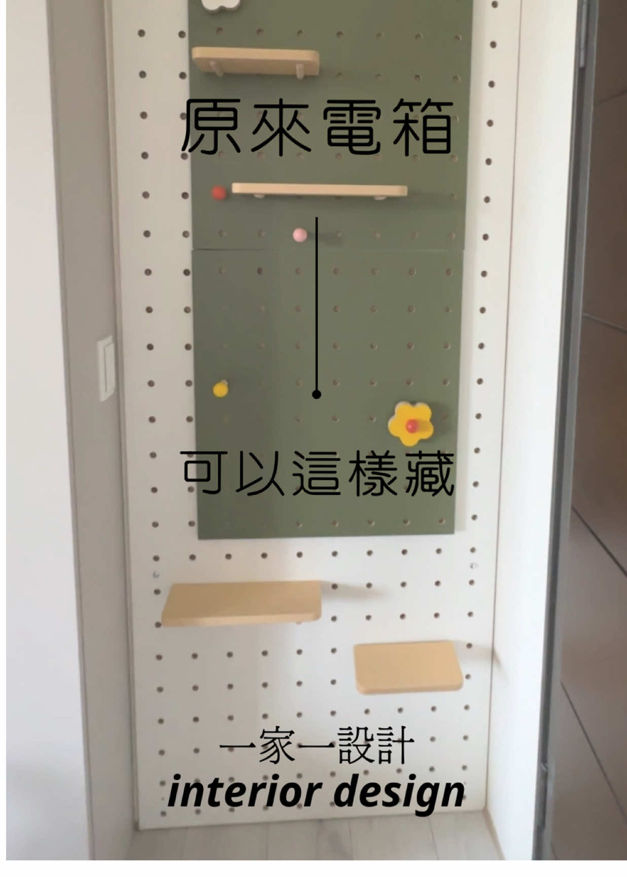 原來電箱可以這樣藏！ 你看得出來這裡藏了一個電箱嗎？🙊 用洞洞板遮住電箱， 不只遮醜，還能多一面實用收納牆！ 鑰匙、口罩、便條紙通通掛好掛滿～ 小細節，大不同 讓生活變得更順手又好看✨ 💭你喜歡這樣的設計嗎？留言告訴我們！ 設計團隊｜潘偉宏 陳靜儀 林承瑋 紀雯苹 ☎聯絡電話｜(02)2223-3522 ⌛營業時間｜週一至週日 9:00-18:00 (皆採預約制) 📍門市地址｜新北市中和區中正路882號 📍台中辦事處 #電箱遮醜術 #洞洞板設計 #設計小細節 #玄關收納 #一家一設計 #空間美化 #生活感設計
