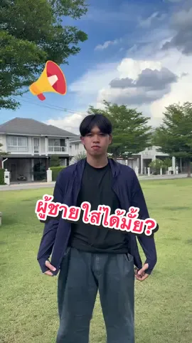 ผู้ชายก็ใส่เสื้อคลุมกันแดดได้จ้า ใส่ได้ทั้งผู้หญิงแล้วก็ผู้ชายเลยยย‼️😱🥰#CapCut #เสื้อกันuvพร้อมทุกทีที่จะออกแดด #เสื้อกันแดดกันuv #เสื้อกันแดดมีฮู้ด #เสื้อคลุมกันแดดแขนยาว #เสื้อกันแดดsuper #เสื้อกันแดด #พิกัดในตะกร้าเลย🛒🛍🛍 #เสื้อคลุมกันแดด #กันuv #ส่งฟรีเก็บปลายทาง #โปรโมชั่นสุดคุ้ม #ผู้หญิงผู้ชายใส่ได้หมด 