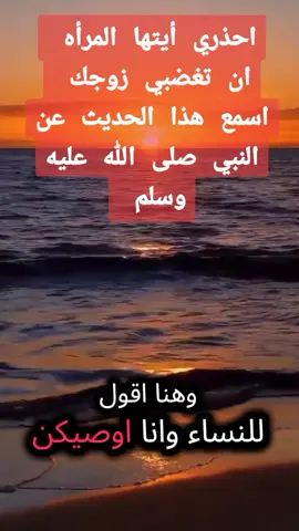 احذري أيتها المرأه  ان تغضبي زوجك  اسمع هذا الحديث عن النبي صلى الله عليه وسلم  #هاشتاقات_تيك_توك_العرب #هاشتاق #greenscreen #الي #اليمن #الرياض_جده_مكه_الدمام_المدينه #اليمن🇾🇪 #الاردن #الدمام_الخبر_الشرقيه_الاحساء_الهفوف #مكة #stitch #viralvideo #الكويت_مصر_السعودية_سوريا_الامارت #هاشتاقات_تيك_توك_زيادة_مشاهدات #هاشتاقات_تيك_توك_زيادة_مشاهدات 