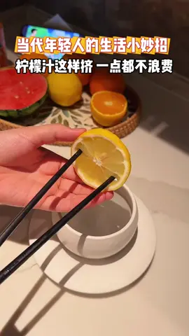 当代年轻人原来都是生活小能手！！学会了快去试试看！#实用小技巧 #日常生活小妙招 #实用小技巧学会省下一个亿 #