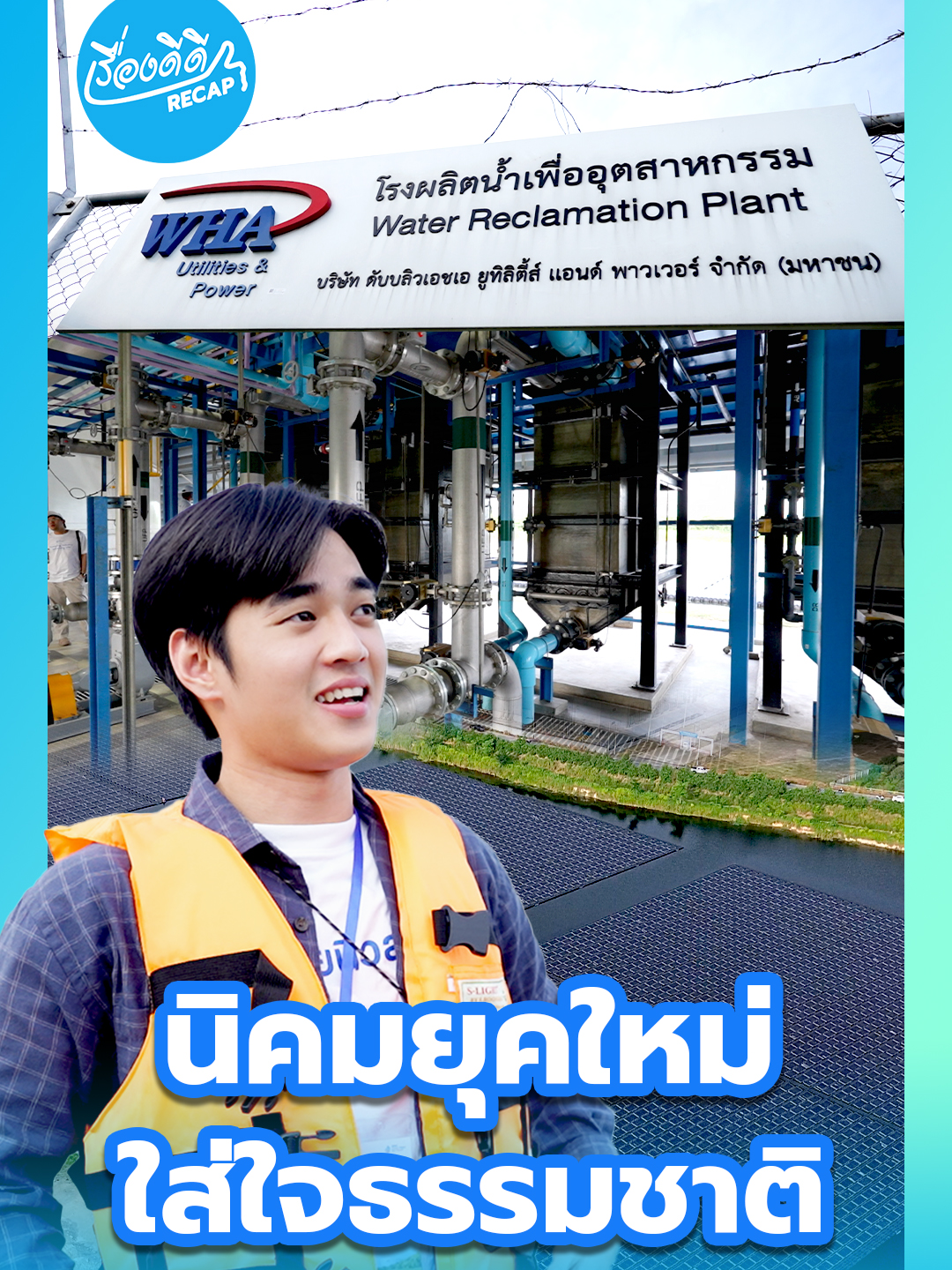 WHA พลิกโฉมอุตสาหกรรมไทย! สู่อนาคต Net Zero ด้วยพลังหมุนเวียนและหัวใจสีเขียว #WHAGroup #ESGThailand #NetZero2050 #นิคมยั่งยืน #ธุรกิจเพื่ออนาคต #CircularEconomy #พลังงานหมุนเวียน #น้ำสะอาดเพื่อโลก #รักษ์โลกกำไรได้ #เปลี่ยนอนาคตไปด้วยกัน