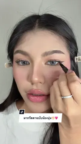 เรียกว่ามากรีดฉบับน้องนุ่นให้ดูดีกว่า สอนไม่ค่อยถนัด อะไรแบบนี้ต้องฝึกบ่อยๆจริงๆ! เขียนไม่เท่ากัน100%ไม่ต้องซีค่ะ ไม่มีใครสนใจเราขนาดนั้น เอาใกล้เคียงพอ ไปฝึกกันเด้อ✊🏻📦💖 #สอนกรีดอายไลเนอร์ #howto 