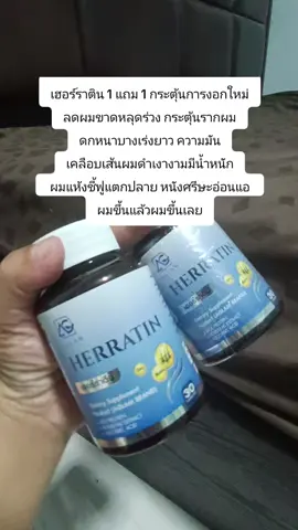 #เฮอร์ราติน 1 แถม 1 กระตุ้นการงอกใหม่ ลดผมขาดหลุดร่วง กระตุ้นรากผม ดกหนาบางเร่งยาว ความมัน เคลือบเส้นผมดำเงางามมีน้ำหนัก  ผมแห้งชี้ฟูแตกปลาย หนังศรีษะอ่อนแอ  ผมขึ้นแล้วผมขึ้นเลย