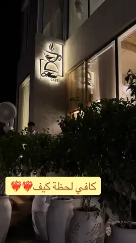 الكافي اكثر من رااائع و أجوائه جميله وأهم شي عند اهل جده الإطلاله على البحر وبيعجب الناس اللي تحب الطبيعه😍♥️♥️♥️♥️♥️♥️!! #كافيهات_جده#فعاليات_جدة#اكسبلورexplore#لحظة_كيف#ابحر_الجنوبية