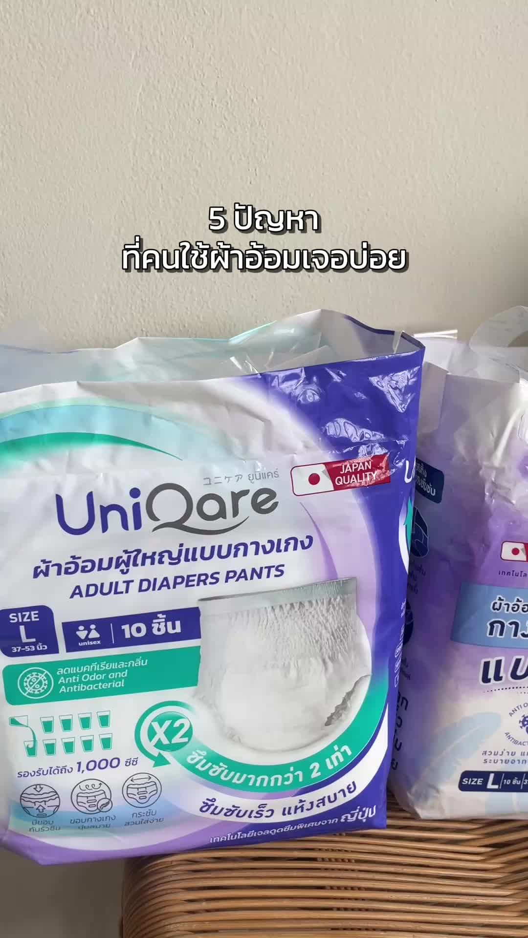 ยูนิแคร์ ผ้าอ้อมผู้ใหญ่ ใส่ง่าย ใส่สบาย ลดกลิ่น ลดความอับชื้น ซึมซับเร็ว ซึมซับมาก 
