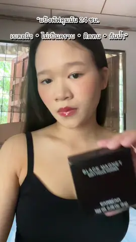 แป้งล็อคเมคอัพมีอยู่จริง…. #CarslanCrushBrandDay #CarslanSummerMakeup #แป้งอัดแข็ง #carslan #ล็อคเมคอัพ #tiktokreviews 