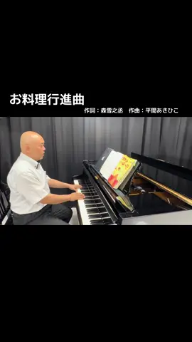 #お料理行進曲#弾き歌い#二木先生#静岡福祉大学 #子ども学科 #歌の先生 #スキンヘッド #保育士 #幼稚園教諭 #保育学生 #こどものうた #童謡 #リクエスト #音楽 #家庭科#コロッケ#キテレツ大百科#コロ助#リクエスト#料理教室