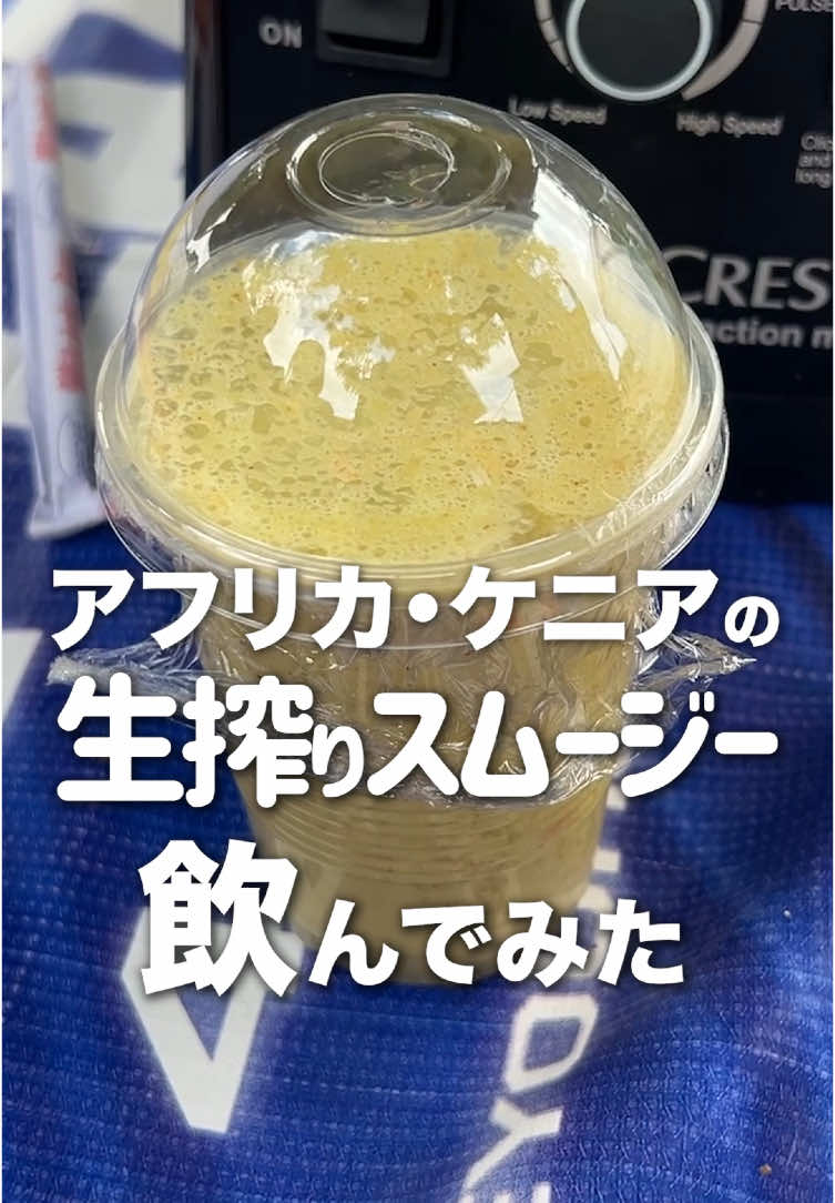 アフリカの生搾りスムージー飲んでみた #生搾りジュース #飲み物 #海外生活 #アフリカ渡航 #ケニア旅行 #ローカル屋台