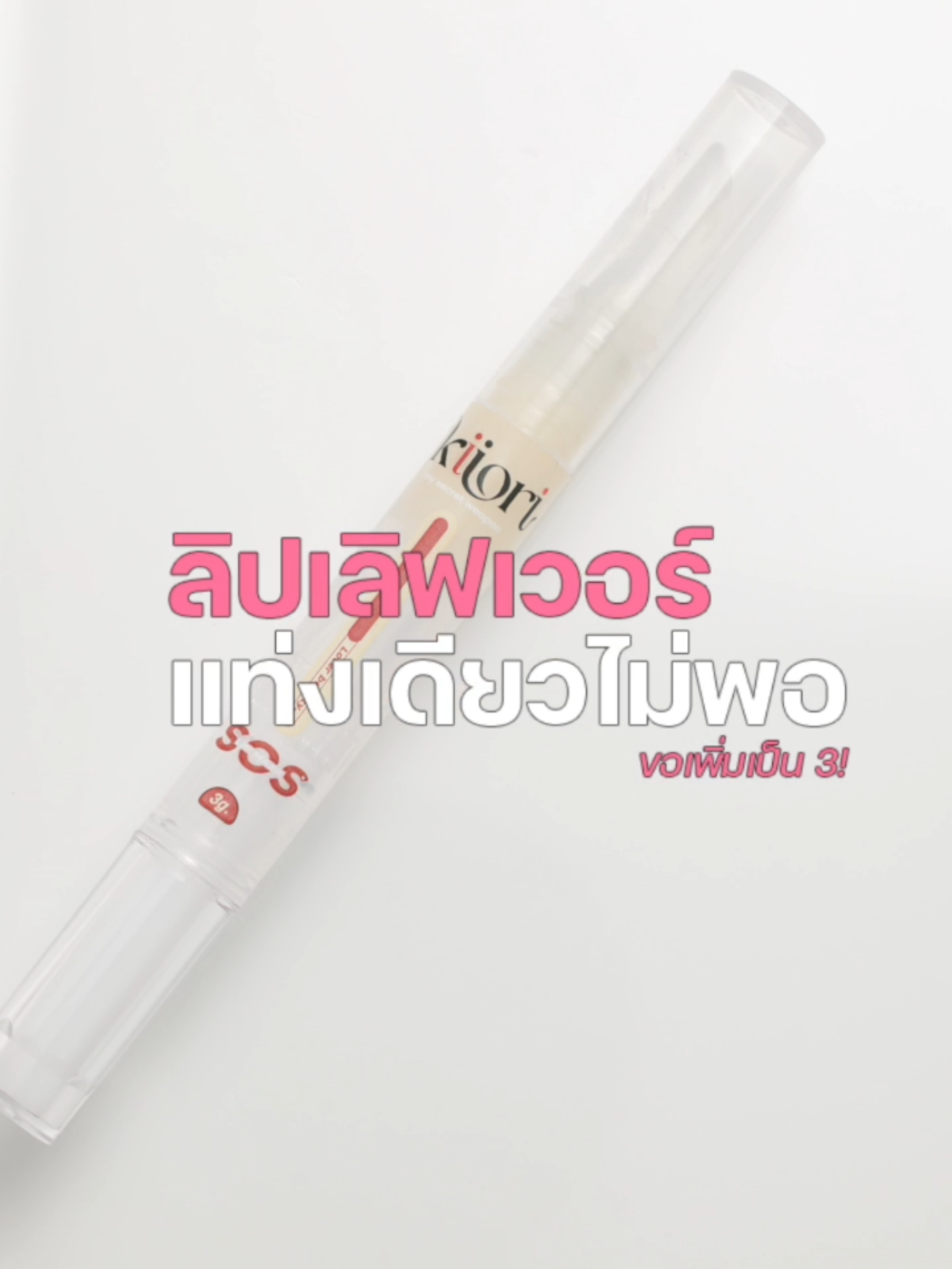 ลิปบางเบา แต่เอาอยู่ทุกสถานการณ์ 💄 ใช้ 04 ผสม 05 แล้วทาทับด้วย KIORI → ปากดูนุ่ม สีชัด แต่ไม่หนักเลย 💋 กันน้ำ กันหลุด ไม่ติดแมส ไม่ติดหลอดจริงจัง คือของดีที่ราคาแค่ 59.- แต่เกินเบอร์มาก! #เทคนิคทาลิป #สอนทาลิป #คิโอริ #รีวิวลิปสติก #liplover