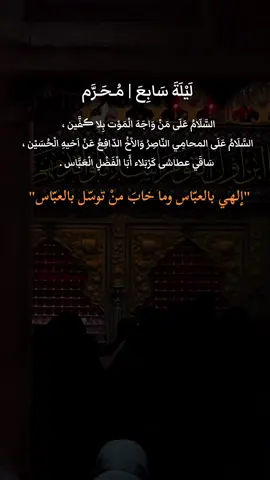 لَيْلَةَ سَابِعَ | مُـحَـرَّم #ليلة_السابع_من_محرم #اَلسَّلامُ عَلَيْكَ يا أَبَا الْفَضْلِ الْعَبّاسَ ابْنَ أَميرِ الْمُؤْمِنينَ
