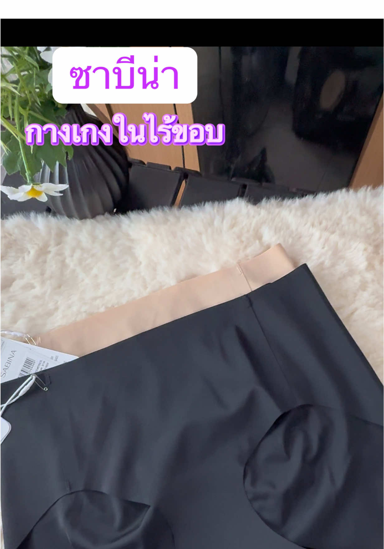 เรียบเนียน ไร้รอยไม่เข้าวิน #ชุดชั้นใน #กางเกงใน #ชุดชั้นในผู้หญิง #กางเกงในเก็บพุง #กกน #สเตย์เก็บพุง #กางเกงในผู้หญิง #กางเกงในสเตย์ผ้านิ่ม #sabinathailand #sabina #ซาบีน่าแท้💯 #กางเกงในซาบีน่า #กางเกงในซาบีน่ารุ่นขายดี #กางเกงในผ้าลื่น #ไร้ขอบ #กางเกงในไร้ขอบ 