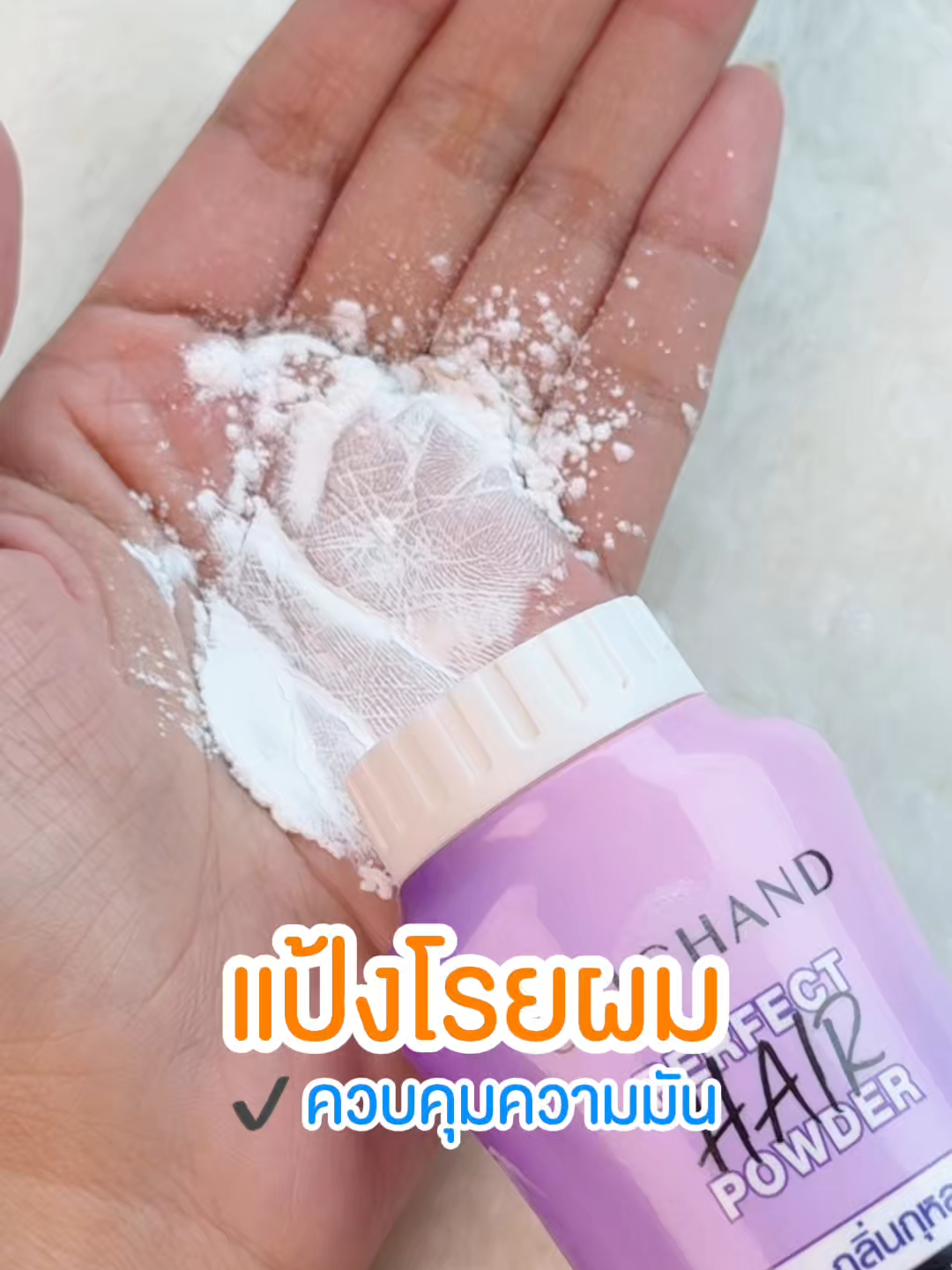 SRICHAND Perfect Hair Powder 💜 ตัวช่วยผมสวย ดูดซับความมันในทันที ใช้เวลาเพียงแค่ 3 นาที ก็เหมือนสระผมใหม่ ✨ #SRICHAND  #แป้งม่วงศรีจันทร์ #แป้งโรยผมศรีจันทร์ #PerfectHairPowder