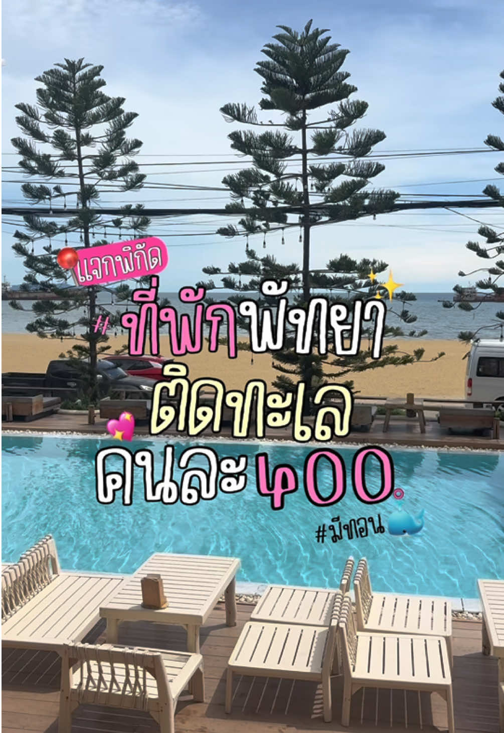 ที่พักพัทยาราคาหลักร้อย #แซนโมราด้าพัทยา #ที่พักพัทยา #ที่พักพัทยาติดทะเล #ที่พักพัทยามีสระว่ายน้ํา #ที่พักติดทะเล #CapCut 