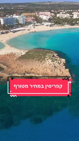 1,500 שקל לאדם לחמישה ימים בקפריסין ❗️ לפרטים נוספים תשלחו לנו הודעה📩 #קפריסין #דיליםלחול #חופשהבזול #זול #איהנאפה 