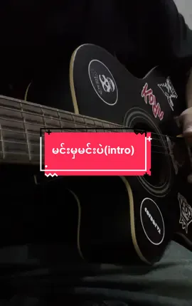 မင်းမှမင်းပဲ(intro) #guiter #intro #solo #မင်းမှမင်းပဲ #acousticguiter 