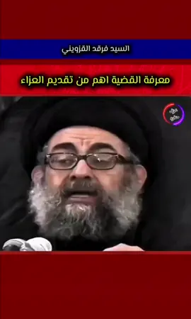 #السيد_فرقد_القزويني #فرقد_القزويني #حقائق #حقائق_ومعلومات #معلومات #infoandfacts #اقوال #اقوال_وحكم_الحياة #اقتباسات #اقتباسات_عبارات_خواطر #اقتباساتي #اقتباساتس #صفاء_السراي #صفاء_السراي_أبن_ثنوه #صفاء_السراي_ايقونه_ثوره_اكتوبر #تشرين #تشرين_موعد_الثائرين🇮🇶 #تشرين_الصمود_تعود #مظفر_النواب #مظفر_النواب🍃♥️ #تميم_البرغوثي #تميم_البرغوثي_شاعر_القدس #عزف_منفرد #عبد_الحسين_الحلفي #عبد_الحسين_الحلفي،ابوذيات #عبد_الحسين_الحلفي❤️ #علي_الوردي #علي_الوردي❤️ #الدكتور_علي_الوردي #اقوال #اقوال_وحكم_الحياة #عبد_الحليم_حافظ #عبد_الحليم_حافظ_العندليب #عبد_الحليم_حافظ_حليم_العندليب🎻🎼🎻 #رائد_جورج #رائد_جورج_لاترحلين #الموسيقار_رائد_جورج اقوال_وحكم_الحياة #اقتباسات #اقتباسات_عبارات_خواطر #العراق #العراق🇮🇶 #العراق_السعوديه_الاردن_الخليج #البصره #البصره_شط_العرب #البصره_العراق 