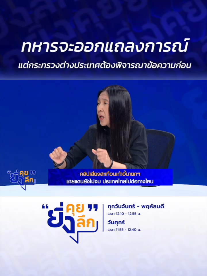 ทหารจะออกแถลงการณ์ แต่กระทรวงต่างประเทศต้องพิจารณาข้อความก่อน.. คลิปเสียงสะเทือนเก้าอี้นายก ชายแดนยังไม่จบ ประเทศไปต่อทางไหน #ยิ่งคุยยิ่งลึก ▶️ รับชมคลิปย้อนหลังทุก EP ได้ทาง BUGABOO.TV : https://www.bugaboo.tv/th/variety/yingkhuy-yingluek/ ......................... รายการยิ่งคุยยิ่งลึก วันจันทร์ - วันพฤหัสบดี เวลา 12.10 น. และวันศุกร์ เวลา 11.55 น. ทาง #ช่อง7HD กด35 และช่องทางออนไลน์ 📍Facebook : Ch7HD / Ch7HD News / Ch7HD Entertainment 📍Youtube : Ch7HD 📍TikTok : Ch7HD