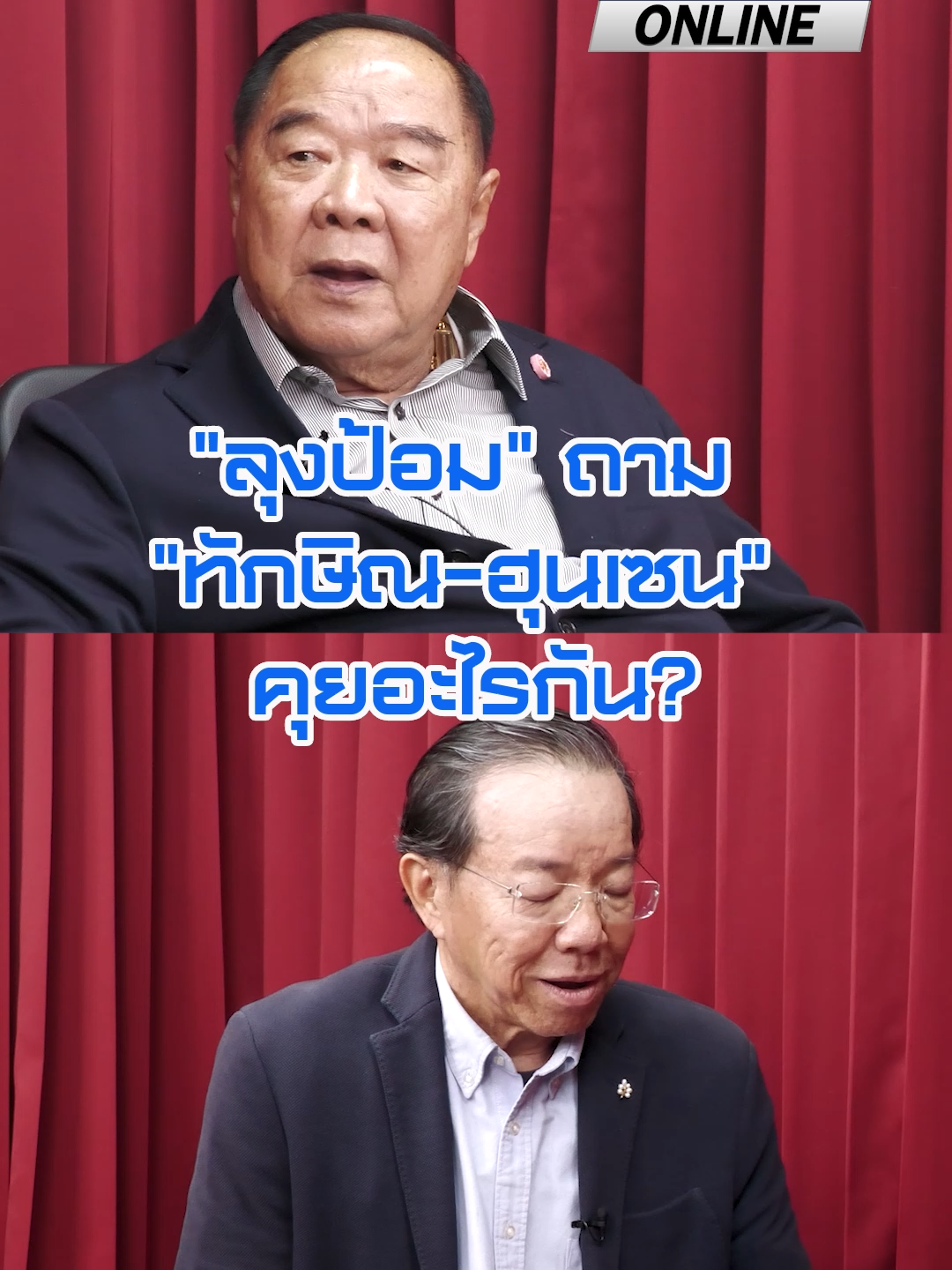 ลุงป้อม ถาม 