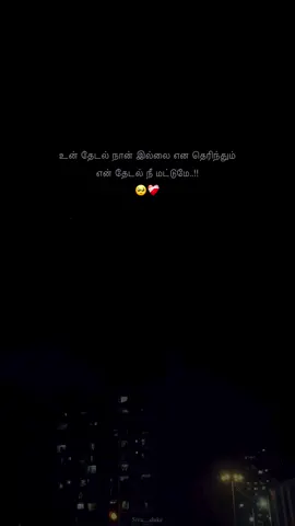 #tamil#tamilsong#என் தேடல் நீ மட்டுமே..!!🥺❤️‍🩹#foryourpage 