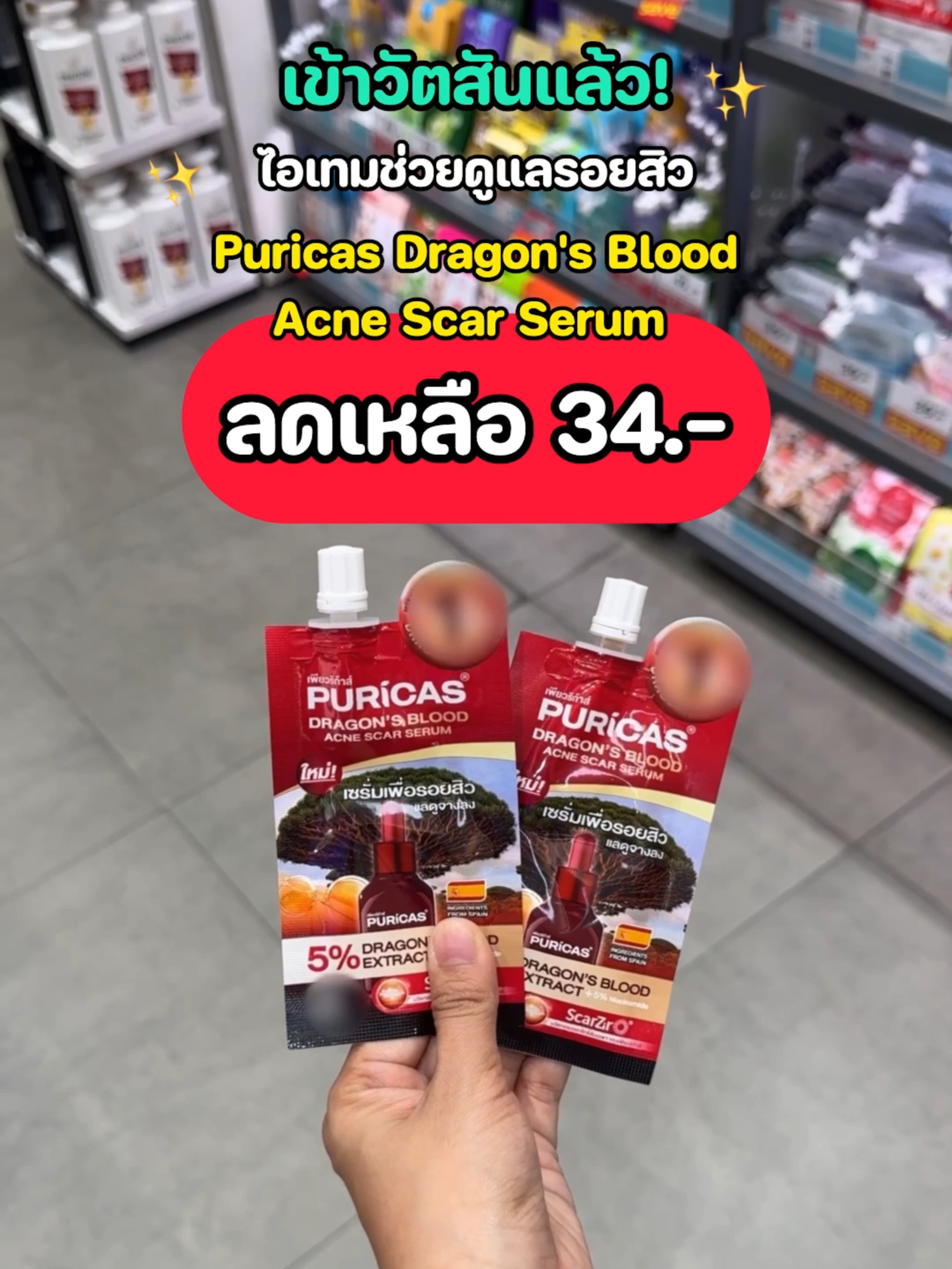 ตุนด่วน! แลกซื้อไอเทมช่วยลดเลือนรอยสิวตัวดัง เพียวริก้าส์ ดราก้อนบลัด แอคเน่ สการ์ เซรั่ม 34 บาท 📍Watsons ทุกสาขา เลขจดแจ้ง : 11-1-6700030486 *ผลลัพธ์ที่ได้ขึ้นอยู่กับสภาพผิวของแต่ละบุคคลและเมื่อใช้เป็นประจำอย่างต่อเนื่อง #Shobpro #ชอบโปร  #Puricas #เพียวริก้าส์ซองแดงลดรอยสิว #ดราก้อนบลัดซอง #Watsons #รีวิวครีมซอง #ดราก้อนบลัดpuricas #วัตสันโปรแรง
