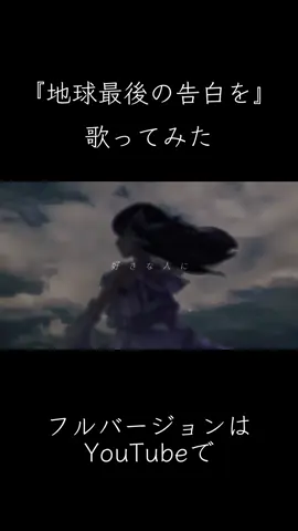 大好きな曲 「地球最後の告白を」歌ってみた ぜひフルで聴いてください🌎 #歌ってみた #ボカロ 
