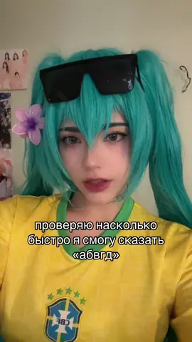 крик души #hatsunemiku #hatsunemikucosplay #hatsunemikuvocaloid #mikuhatsune #vocaloid #vocaloidmiku #cosplay #cosplayer #brazilmiku #brazilhatsunemiku #brazilmiku🇧🇷 #mikucosplay #абвгд 