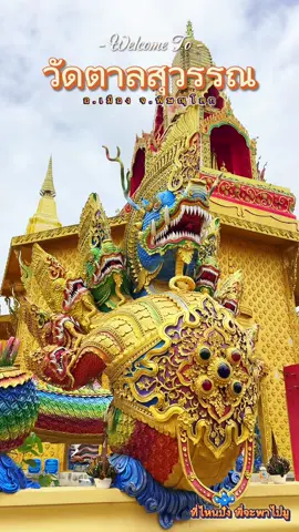 วัดตาลสุวรรณ วัดสวยเมืองพิษณุโลก #พญานาค #พญานาคราช #วัดตาลสุวรรณ #ไหว้พระ #ทําบุุญไหว้พระ #วัดสวย  @ที่ไหนปัง พี่จะพาไปมู   @ที่ไหนปัง พี่จะพาไปมู   @ที่ไหนปัง พี่จะพาไปมู  