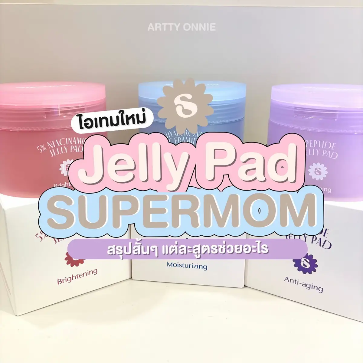 ต้องได้ลองนะเอาจริง แล้วจะรู้ทำไมคนถึงชอบกันเยอะ >< #อาร์ตตี้ออนนี่ #อาร์ตตี้ออนนี่ขอรีวิว #pinklemon #ร้านเครื่องสำอางในขอนแก่น #ฟีดดดシ #supermom #tonerpad #โทนเนอร์แพด #โทนเนอร์แพดsupermom #โทนเนอร์แผ่น 