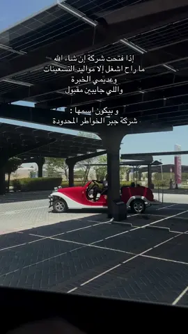 #جبرالخواطر #90 #التسعينات #خبرة #foryoupage #explore #fypシ #اقتباسات #fy #viral #شركة #foryou #مقبول 