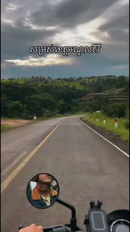 សម្រស់ខេត្តមណ្ឌលគីរី ☘️⛰️ #mondulkiri  