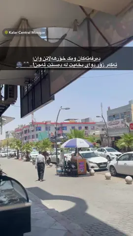 #kalarakam #کەلاریم_خواقەزاگیان #city #kalar #ئەکتیڤبن🥀🖤ـہہـ٨ــہ #کەلارەکەم #کەلاریم #tektok #viral #fypシ゚viral #foryou #fypシ #kurdistan #foryoupage #fyp #f #bts #CapCut 