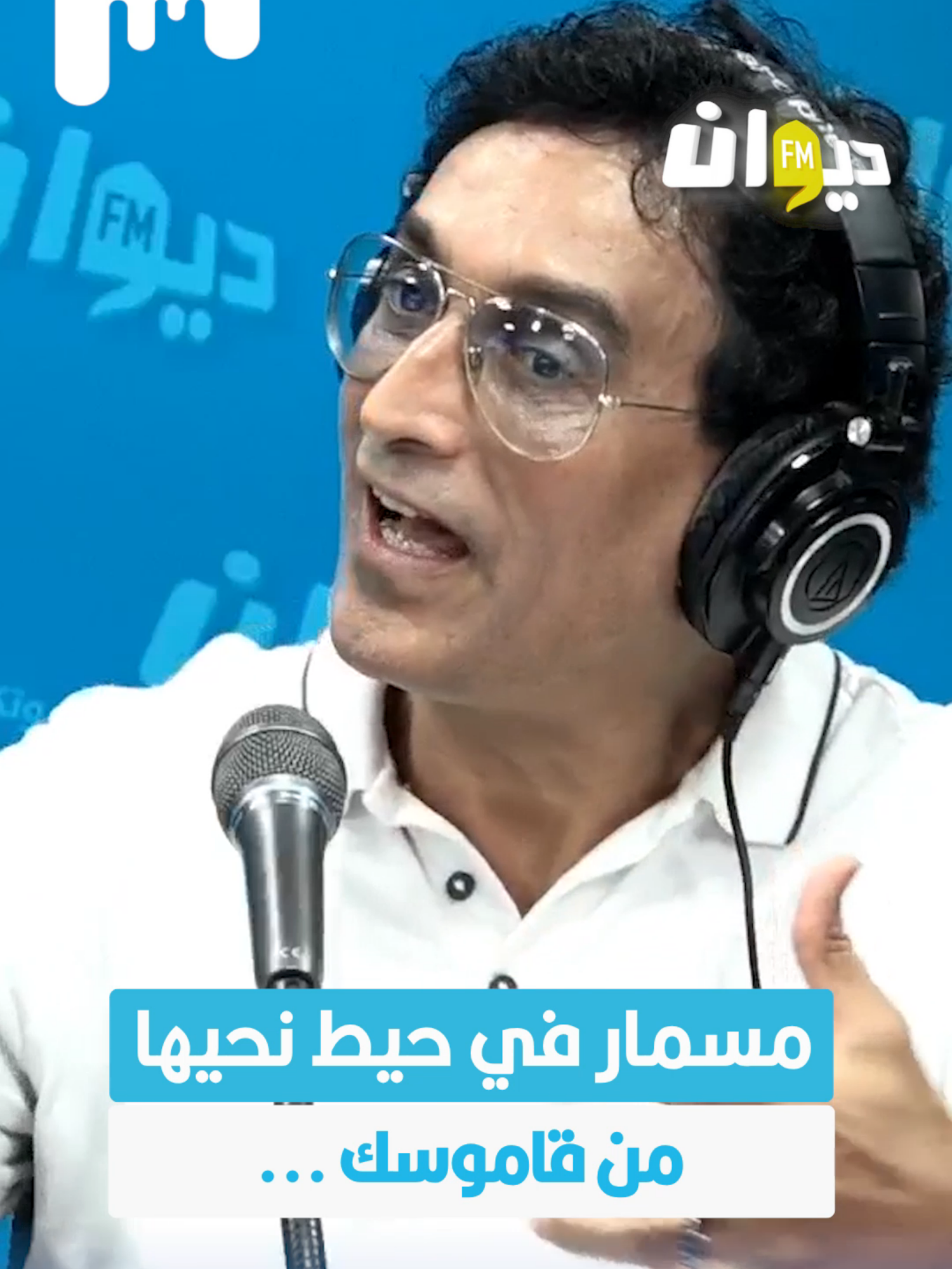 Coach شكري العياري: مسمار في حيط نحيها من قاموسك ... #ناس_الديوان #DiwanFM