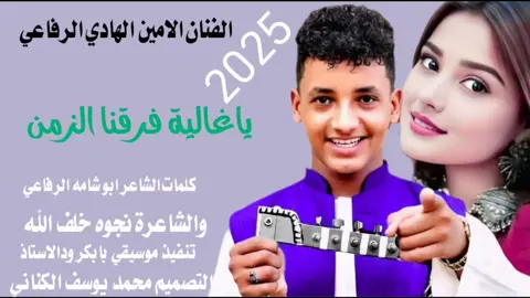 جديد 2025 الفنان الامين الهادي الرفاعي. ياغالية فرقنا الزمن