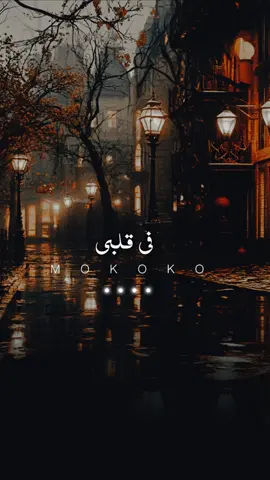 🎶 “في حاجة فيك غير كل الناس…” كلمات مش بس أغنية، دي حكاية إحساس ♥ لما تلاقي اللي وجوده بيغيّر دقات قلبك… اعرف إنك وقعت في الحب الحقيقي 💘 #رامي_صبري #معاك #حب #رومانسية #كلمات_أغاني #اغاني_حب #تيك_توك_رومانسي #احساس #ذكريات #حب_حقيقي