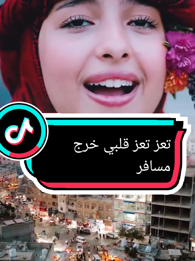 تعز تعز قلبي خرج مسافر # تعز#حضرموت#عدن#صنعاء#مناضرتعز #تعز قلبي وروحي 