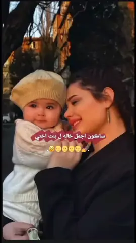 #ساگون اجمل خاله ل بنت اختي. 💅🌝🌝🌝🥹. 